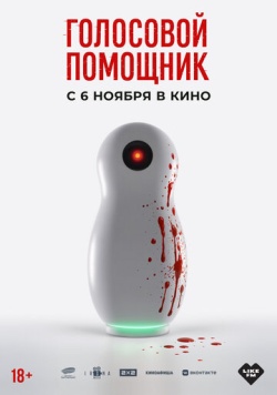 Фильм Голосовой помощник (2025) бесплатно