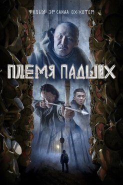 Фильм Племя падших (2025) бесплатно