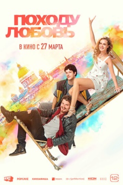 Фильм Походу любовь (2025) бесплатно