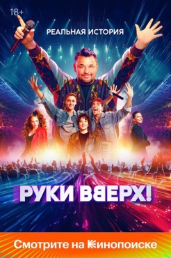 Фильм Руки Вверх! (2024) бесплатно