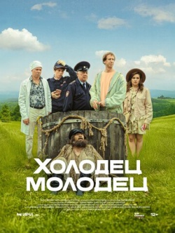 Сериал Холодец-молодец (2025) бесплатно