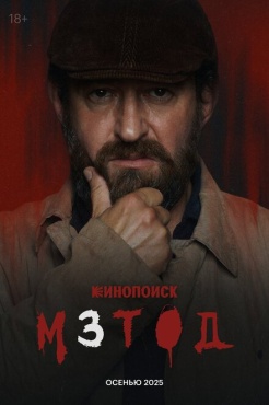 Сериал Метод (2015) бесплатно