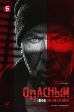 Сериал Опасный (2025) бесплатно